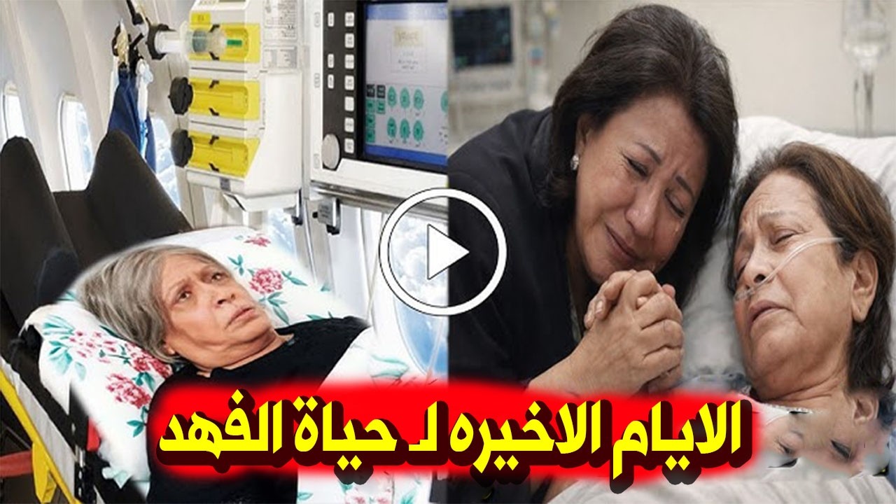 هكذا تقضي الفنانة الكويتية حياة الفهد أيامها الأخيرة في المستشفي بلندن ولن تصدق ما أكتشفوا الأطباء؟!