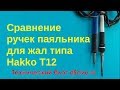 Сравнение ручек паяльника для жал типа Hakko T12