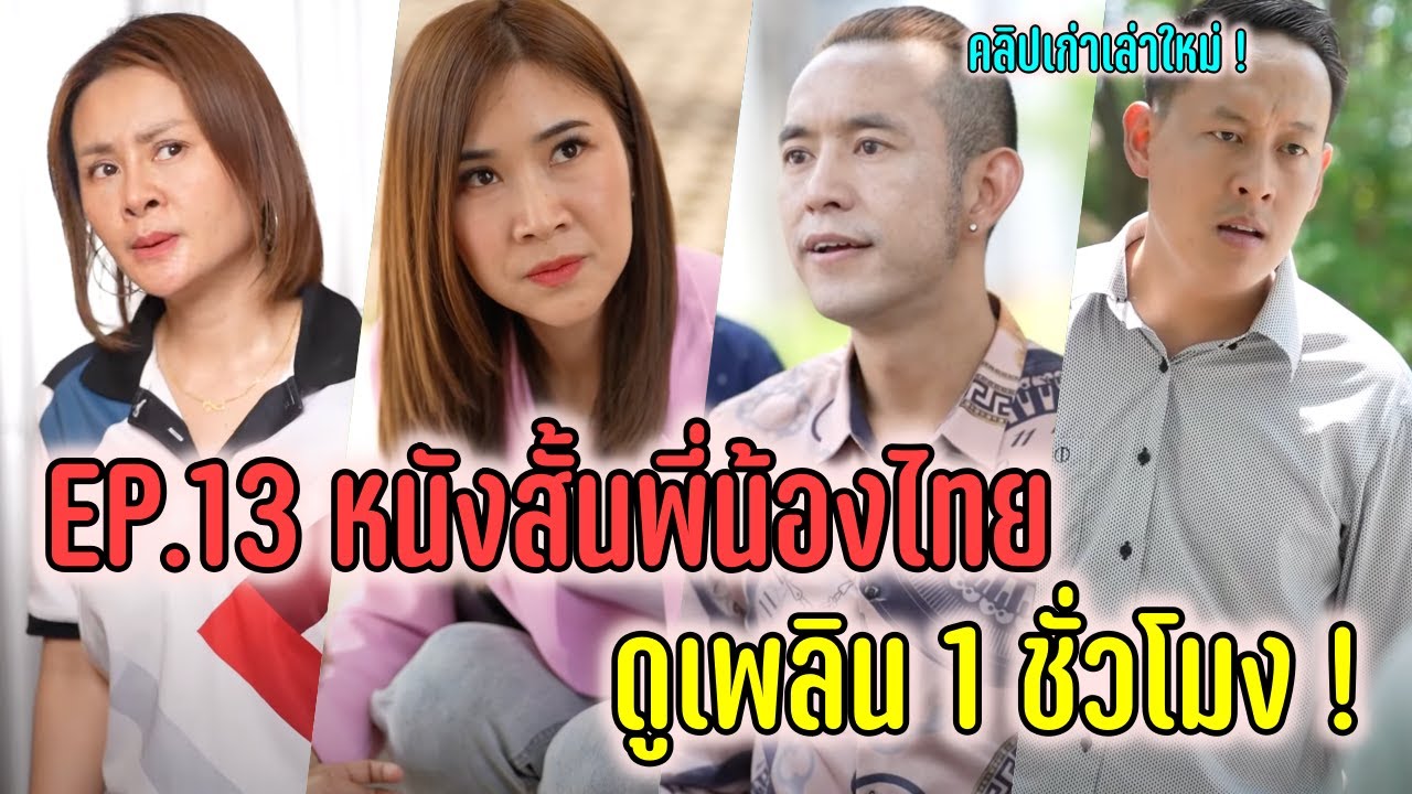 คลิปเก่าเล่าใหม่ EP.13 หนังสั้นพี่น้องไทย ดูเพลิน 1 ชั่วโมง !