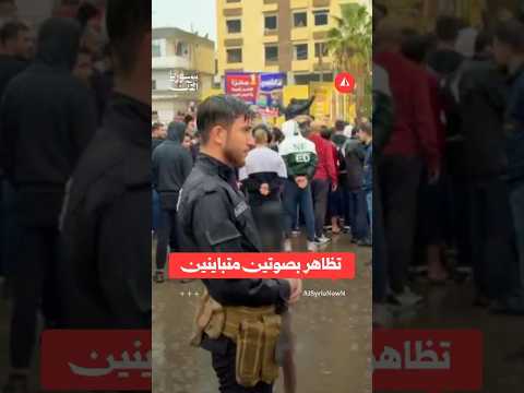 مظاهرات في اللاذقية والأمن يحمي المتظاهرين