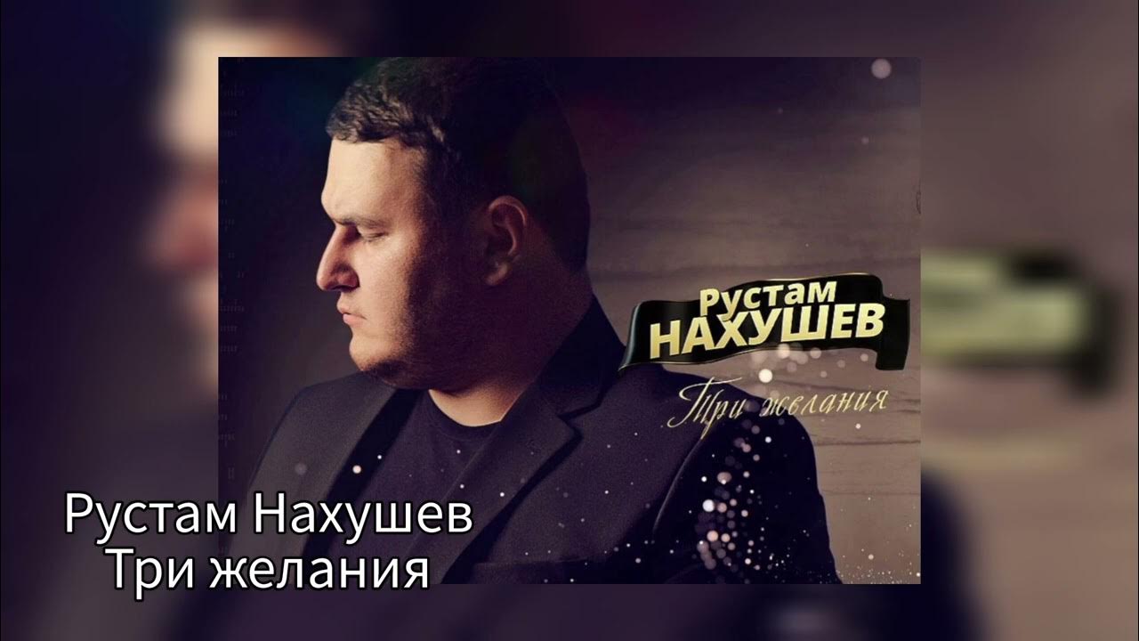 Нахушев три желания слушать