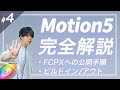 【Motion5徹底解説#4】Final Cut Pro Xへの公開手順を解説!公開パラメータ!ビルドイン・ビルドアウト設定も超大事!初心者向け!