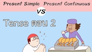 Tense ตอน 2 Present Simple vs Present Continuous ภาษาอังกฤษ ป.4 - ม.6