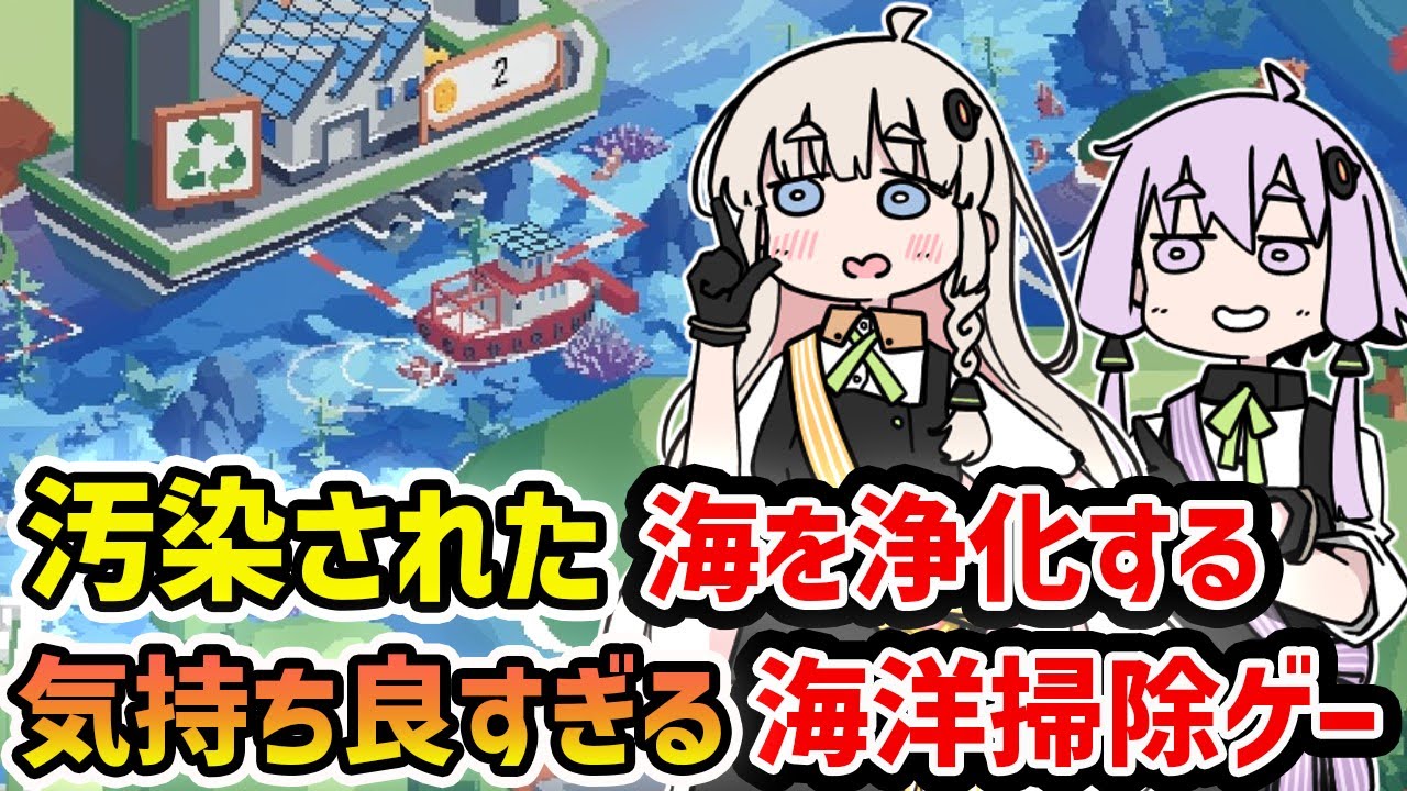 【Spilled!】「圧倒的に好評」な汚染された海の掃除が気持ち良すぎるチルゲーム【VOICEROID実況】