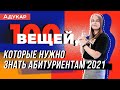 100 вещей, которые должен знать каждый абитуриент |  Абитуриенту Беларуси