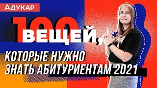 100 вещей, которые должен знать каждый абитуриент |  Абитуриенту Беларуси