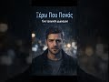 Ξέρω που πονάς #ελληνικοτραγουδι #music #greekmusic #greekmusicsongs #greekmusic2026#ponos#agape