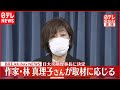 【作家･林真理子さん】日大次期理事長に決定  取材に応じる