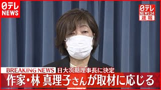 【作家･林真理子さん】日大次期理事長に決定  取材に応じる