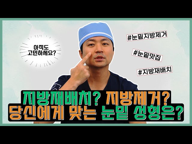 [로이성형외과] 눈밑지방 재배치, 지방 제거와 다른 점 3가지