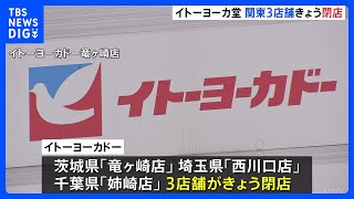 業績不振続く「イトーヨーカドー」閉店計画完了へ　茨城県の「竜ヶ崎店」など関東3店舗を閉店｜TBS NEWS DIG