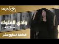 شاهد الآن مسلسل وادي الملوك الحلقة 17 كاملة  حصري ا وبجودة عالية