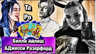 ТАРО РАСКЛАД Билли Айлиш и Джесси Резерфорд ОТНОШЕНИЯ
