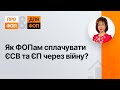 Як ФОПам сплачувати ЄСВ та ЄП через війну? №5 (342) 12.04.2022