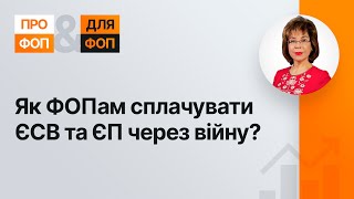 Як ФОПам сплачувати ЄСВ та ЄП через війну? №5 (342) 12.04.2022