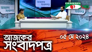 চ্যানেল আই আজকের সংবাদপত্র || 05 May, 2024 || Channel i Ajker