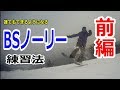 【グラトリハウツー】BSノーリー練習法 ~前編~