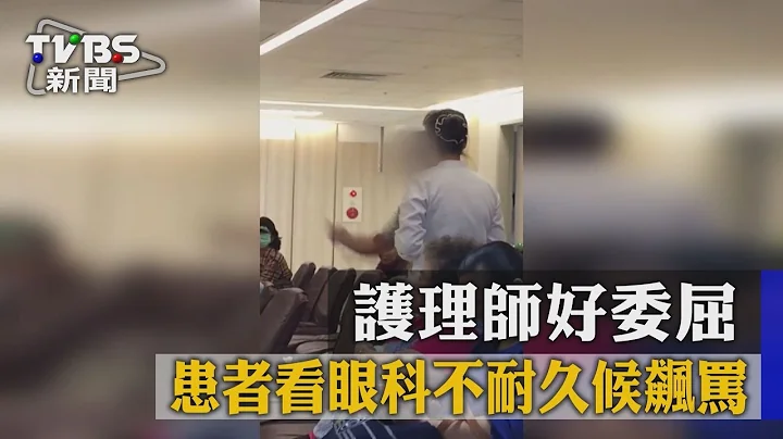 【TVBS】患者看眼科不耐久候飆罵　護理師好委屈 - 天天要聞