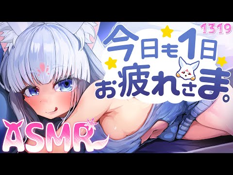 【ASMR】今日も1日お疲れ様なのじゃ【タッピング/耳塞ぎ/耳はむ】