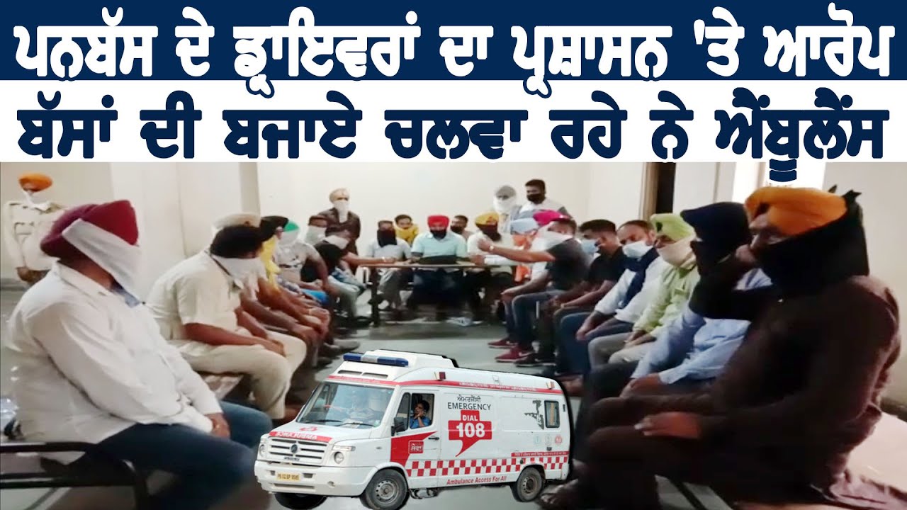 Punbus Driver`s का प्रशासन पर आरोप Bus की जगह चलवा रहे है Ambulance