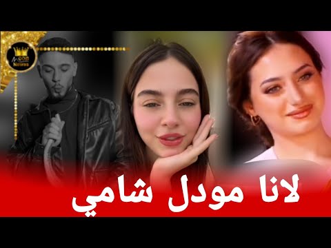 الشامي يرد على بيسان ويسرب اغنية بتهون لانا محمد هي مودل أغنية شامي