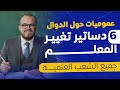 كيف تفهم دساتير تغيير المعلم بسهولة درس 2 ثانوي لجميع الشعب العلمية 