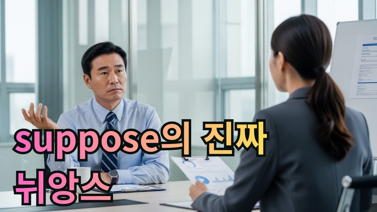 Day45. I guess vs I suppose, 둘의 차이 오늘 확실히 배워보자