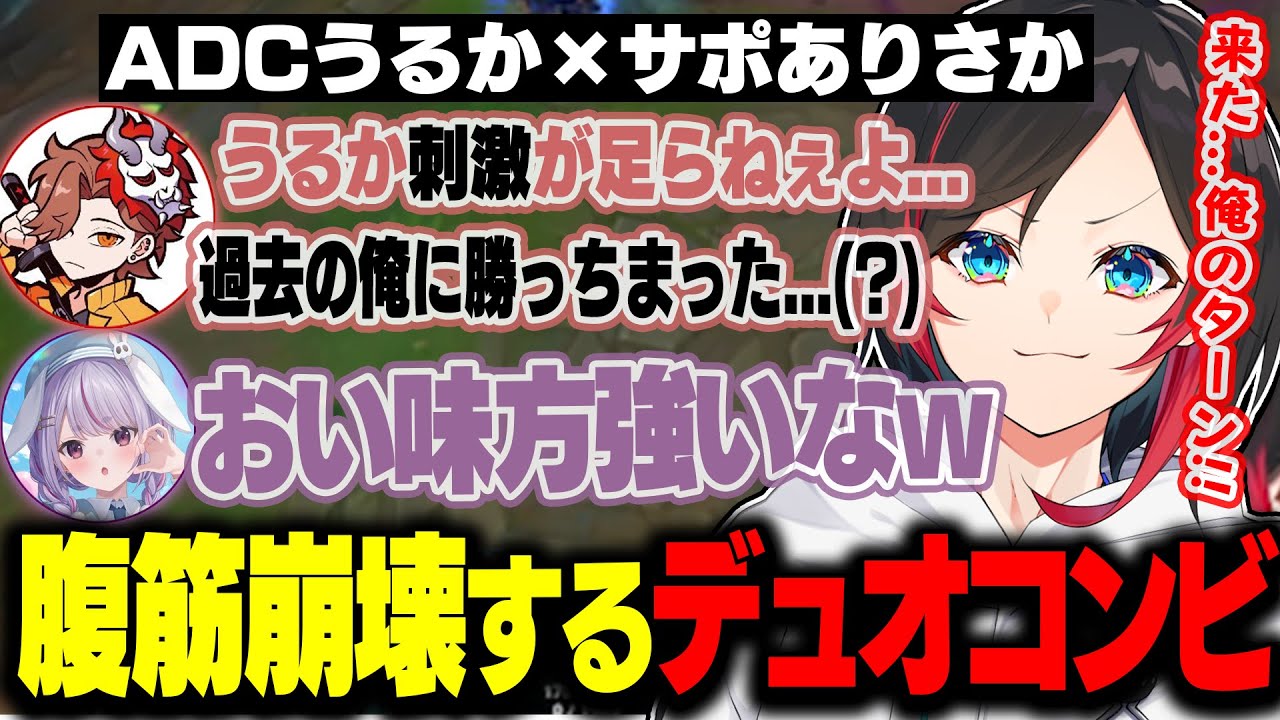 【LOL】ありさか＆うるかコンビのデュオレーンが面白すぎて腹筋崩壊必至だった神配信ｗｗｗ【ありさか/兎咲ミミ/渋谷ハル/rainbrain/うるか】