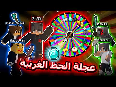 عجلة الحظ في ماين كرافت: أول فريق يجيب البلوك يفوز! 😂🔥
