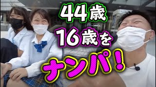 真っ昼間の名古屋駅で女子学生をナンパ！10代のノリに44歳のおじさんが必死についていく！周りからの視線にも負けません！
