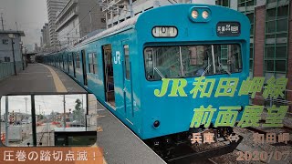 JR和田岬線/103系/前面展望【兵庫⇔和田岬】