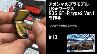 【車のプラモデル】LB-WORKS R35 GT-R type2 Ver.1 アオシマ AOSHIMA #13