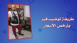 طريقه توضيب قير بأرخص الأسعار