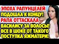 🔥 Эпоха Рапунцелей подошла к концу! ДОМ 2 НОВОСТИ 7 июля 2020.