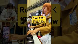 Rush Eを弾くコスプレレイヤーいたww #ストリートピアノ #ピアノ@かれんP