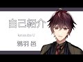 【自己紹介】初めまして!鴉羽邑です!【新人Vtuber】