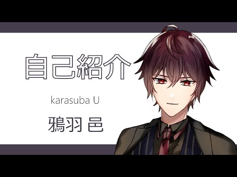 【自己紹介】初めまして！鴉羽邑です！【新人Vtuber】