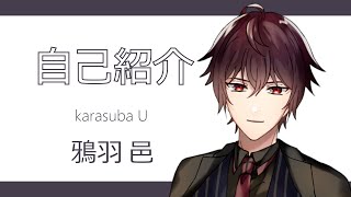 「【自己紹介】初めまして！鴉羽邑です！【新人Vtuber】」のサムネイル