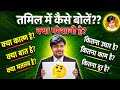 तमिल में क्वेश्चन मार्क वाक्यों को कैसे बोलें ? #tamil