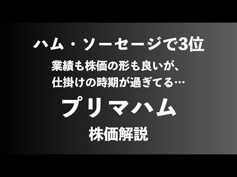 【株】プリマハムの株価解説