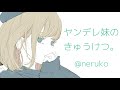 【男性向け】ヤンデレ妹のきゅうけつ。【男性向けボイス】