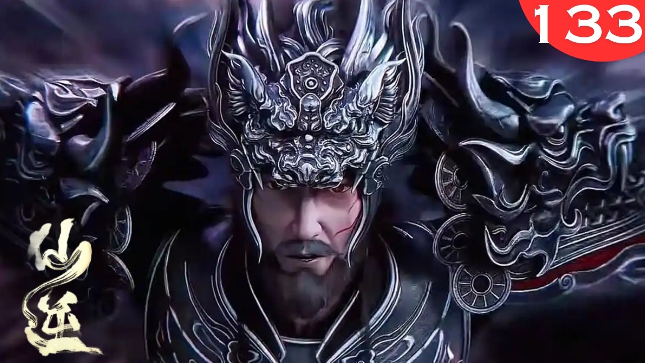 仙逆132集：围绕四大核心剧情，王麻子又是收获满满33