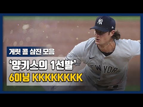 &amp;#39;양키스의 1선발&amp;#39; 6이닝 8K 게릿 콜 삼진 모음