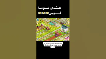 افضل طريقة تجيب فلوس Hayday 