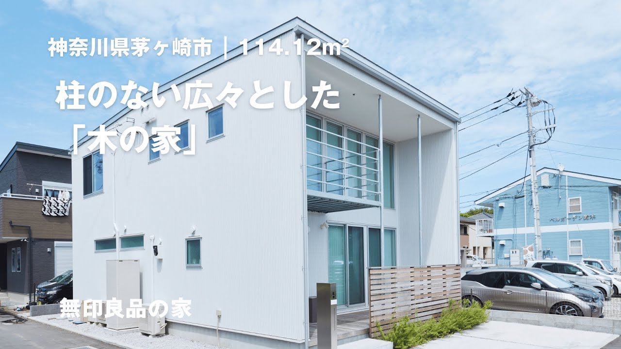 【無印良品の家】使いたいケースに合わせた収納設計と、憧れの柱のない広いリビングの木の家【ルームツアー(1873/3000)】