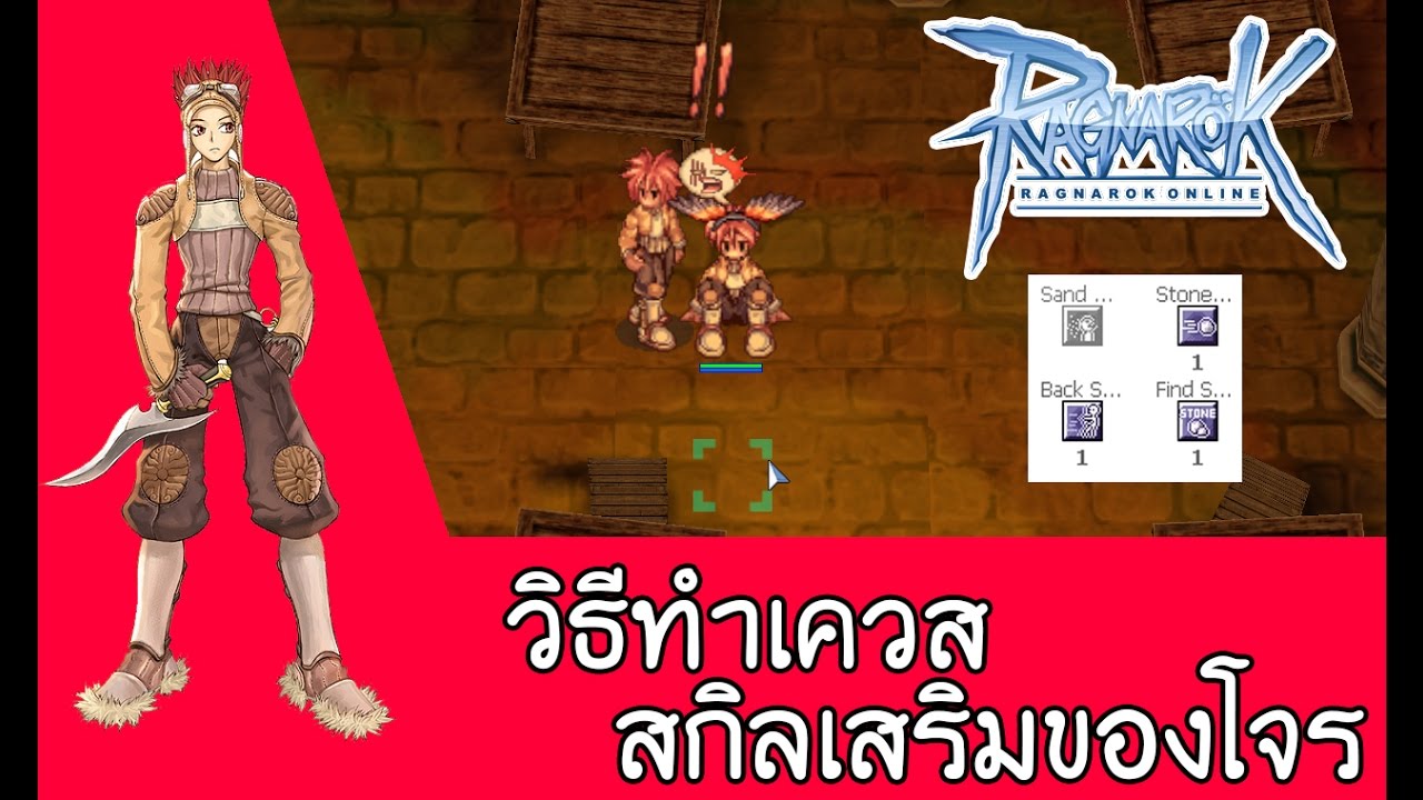 thief ro อัพสกิล  New  Ragnarok วิธีทำเควสสกิลเสริมโจร Back Sliding,Pick Stone,Throw Stone