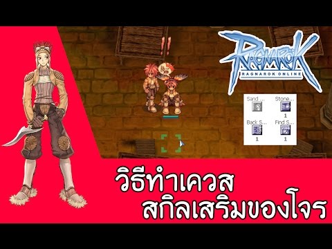 Ragnarok วิธีทำเควสสกิลเสริมโจร Back Sliding,Pick Stone,Throw Stone