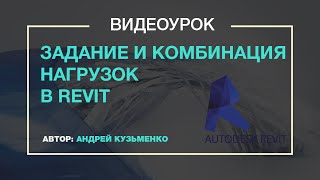 Задание нагрузок. Комбинация нагрузок. Статический расчет в Revit