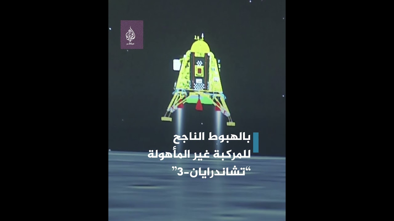 🌔 في حدث تاريخي... روبوت هندي يبدأ استكشاف القطب الجنوبي لـ #القمر  #الجزيرة_مباشر