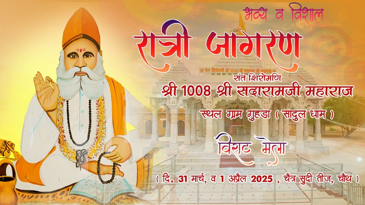 संत शिरोमणि श्री 1008 श्री सदा राम जी महाराज  भव्य रात्रि जागरण